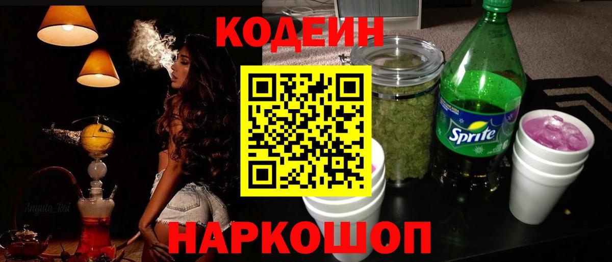 Кодеиновый сироп Lean напиток Lean (лин)  Кодеиновый сироп Lean Purple Drank  Новокубанск  Вход с VPN 